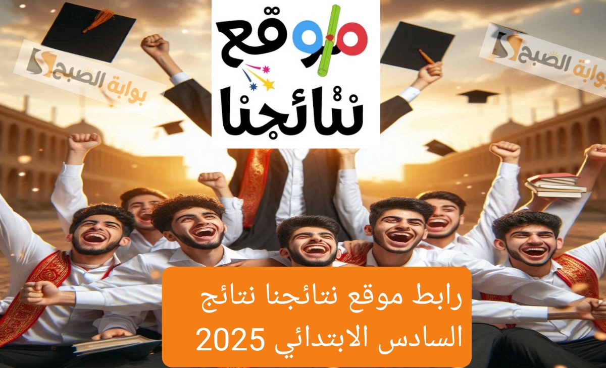 نتائج السادس الابتدائي العراق