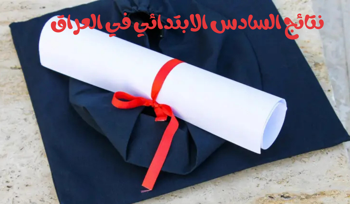 نتائج السادس الابتدائي في العراق
