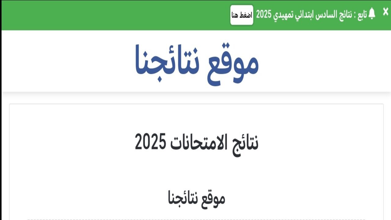 نتائج السادس الابتدائي للعام الدراسي 2025 الدور التمهيدي