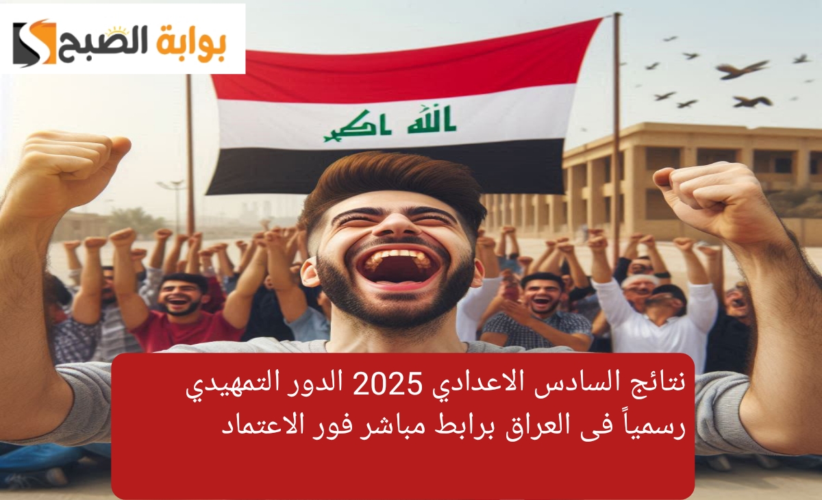 نتائج السادس الاعدادي 2025 الدور التمهيدي رسمياً فى العراق برابط مباشر فور الاعتماد