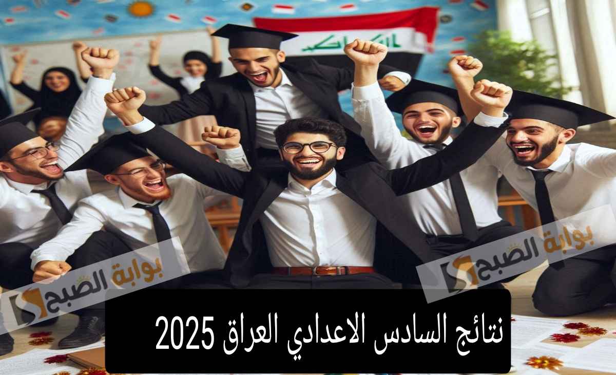 نتائج السادس الاعدادي العراق 2025