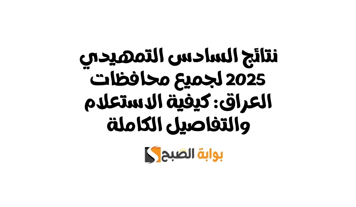 نتائج السادس التمهيدي