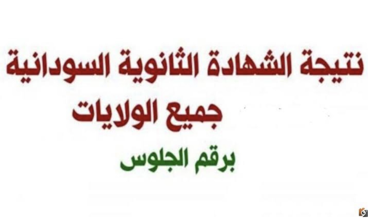 نتائج الشهادة السودانية 2025