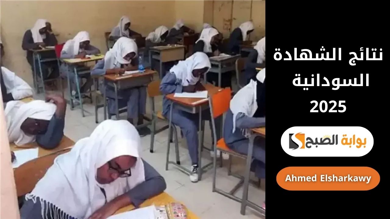 نتائج الشهادة السودانية 2025