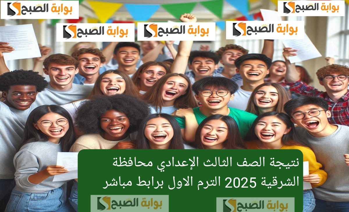 نتائج الصف الثالث الاعدادي الترم الاول 2025