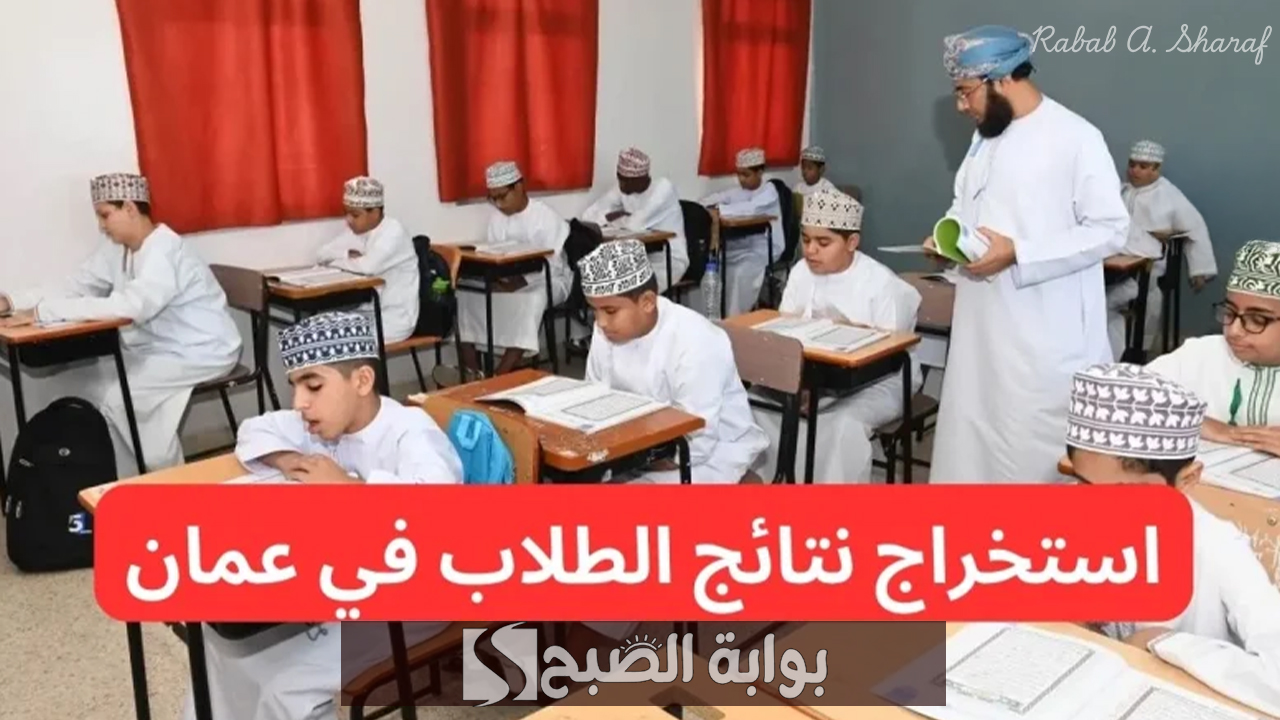 نتائج الصف الحادي عشر في سلطنة عمان
