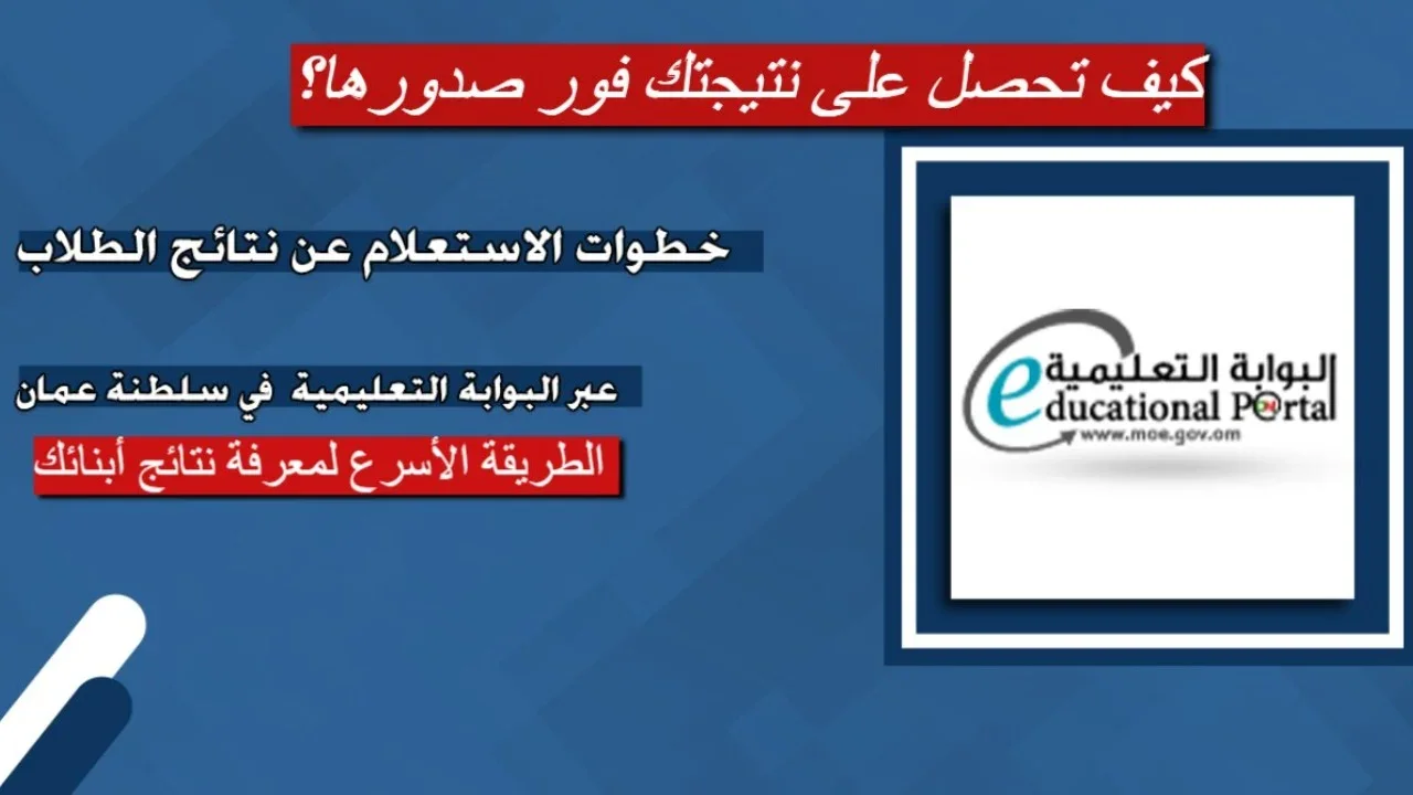 “تطبيق ولي الأمر“ بــرابــط مبــاشــر شغــال home.moe.gov.om نتائج الطلاب البوابة التعليمية 2025 عمان بالرقم المدني.. فور إعلانها