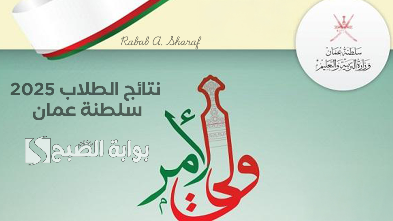 نتائج الطلاب 2025 سلطنة عمان