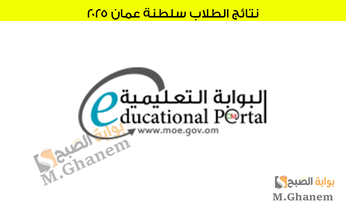 نتائج الطلاب سلطنة عمان 2025