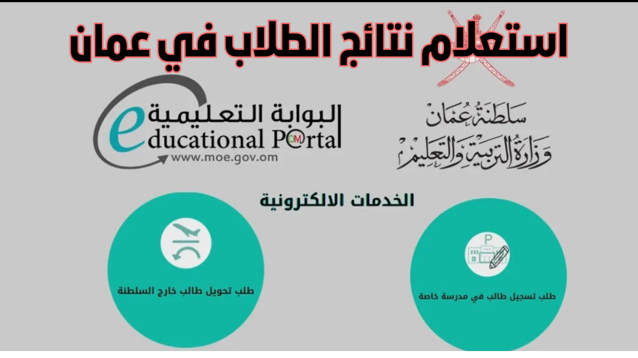 نتائج الطلاب سلطنة عمان 2025 للصف الحادي عشر عبر البوابة التعليمية