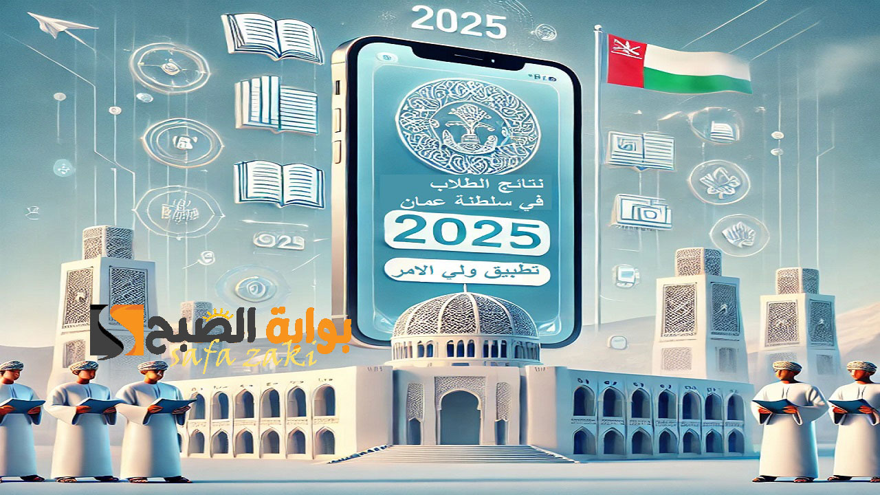 رابط الاستعلام عن نتائج الطلاب سلطنة عمان 2025