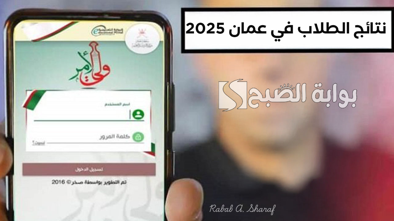 نتائج الطلاب في عمان 2025