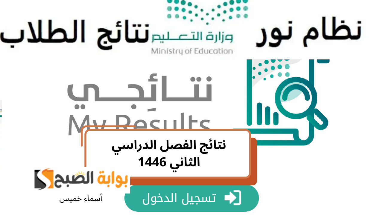نتائج الطلاب الفصل الدراسي الثاني 1446