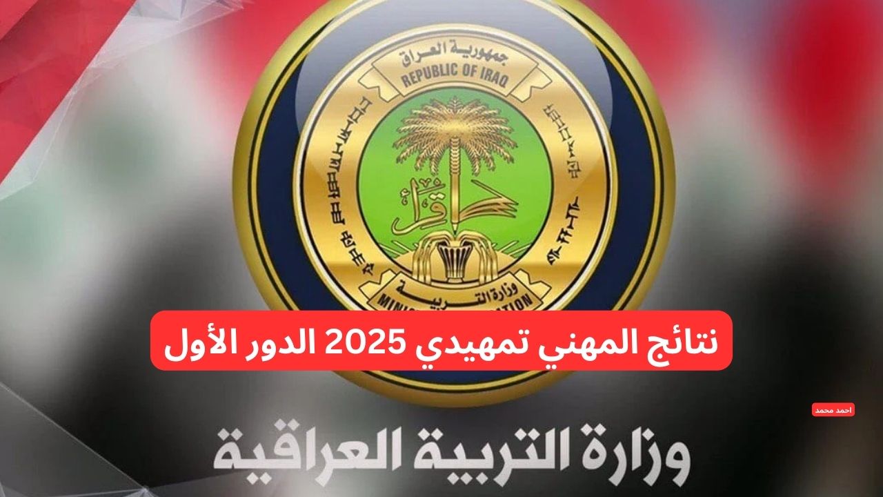 نتائج المهني تمهيدي 2025 الدور الأول