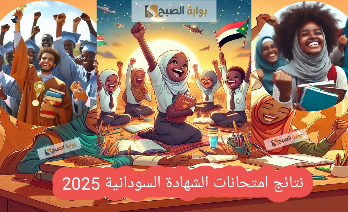 نتائج امتحانات الشهادة السودانية 2025