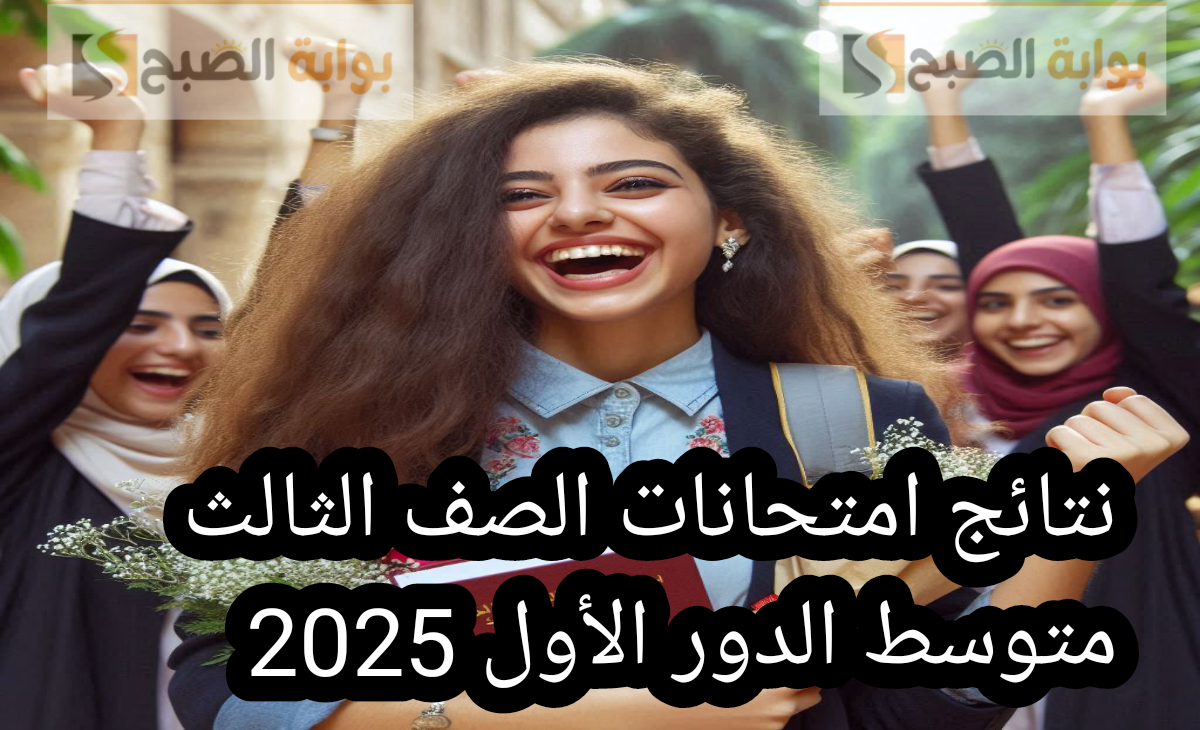 نتائج امتحانات الصف الثالث متوسط الدور الأول 2022
