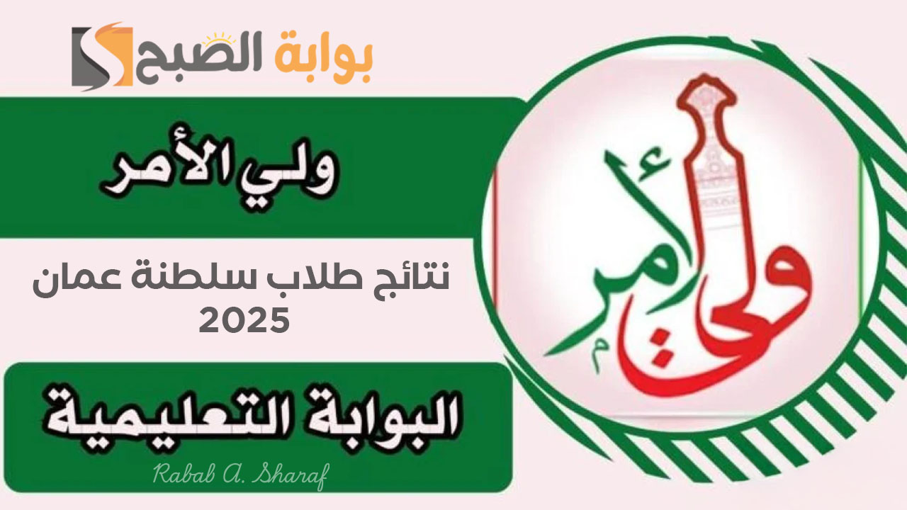 نتائج طلاب سلطنة عمان 2025