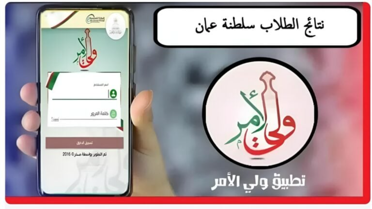 نتائج طلاب سلطنه عمان 2025 تطبيق ولي الأمر