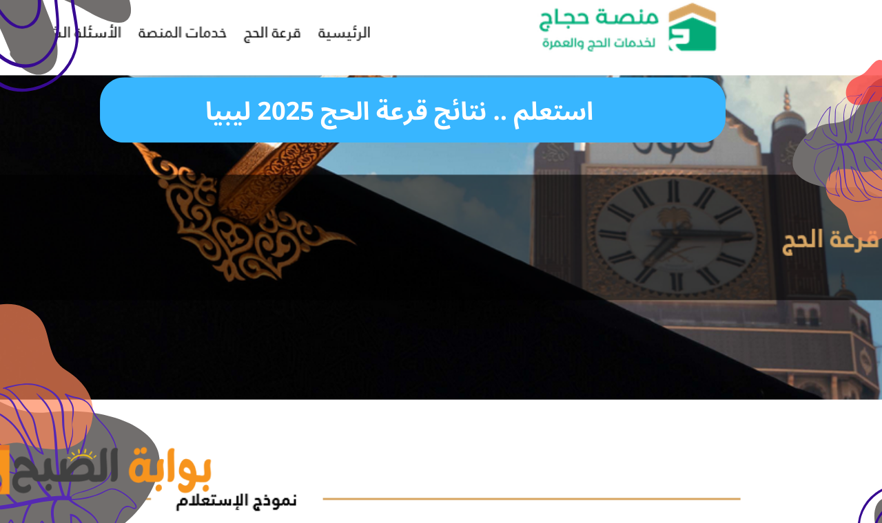 نتائج قرعة الحج 2025 ليبيا