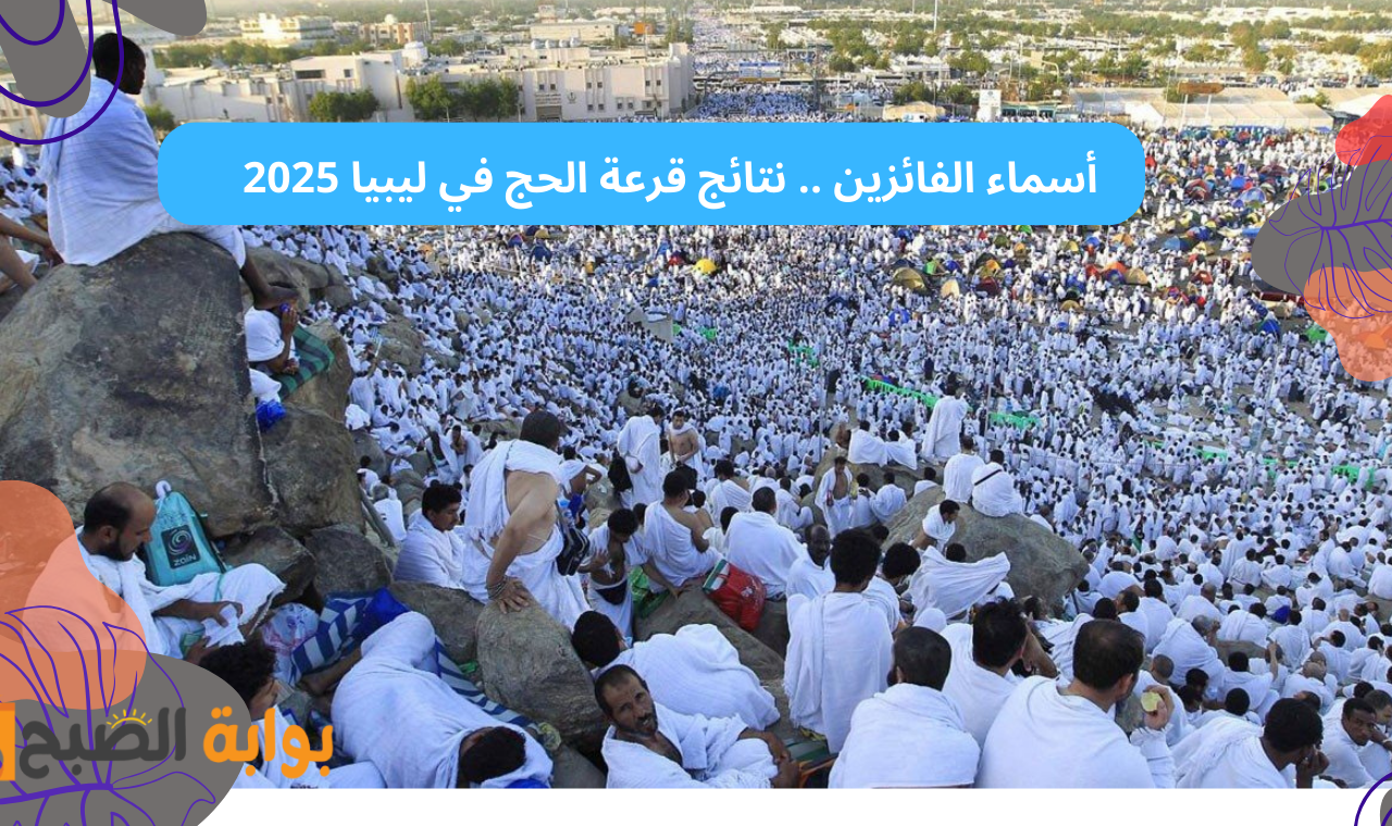 نتائج قرعة الحج في ليبيا 2025 منصة حجاج