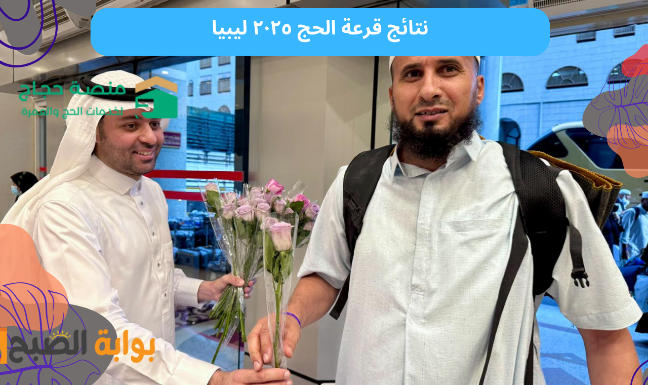 نتائج قرعة الحج ٢٠٢٥ ليبيا