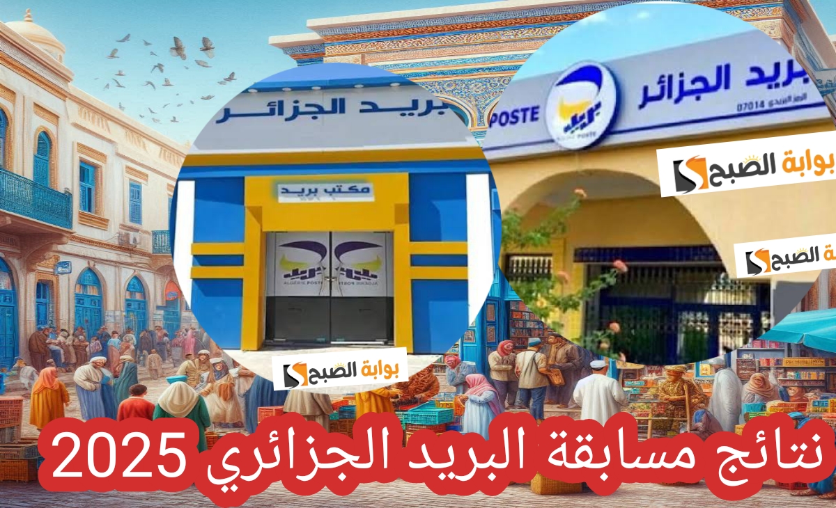 نتائج مسابقة بريد الجزائر