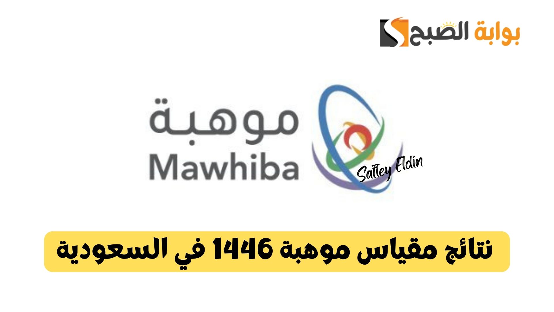 نتائج مقياس موهبة 1446 في السعودية