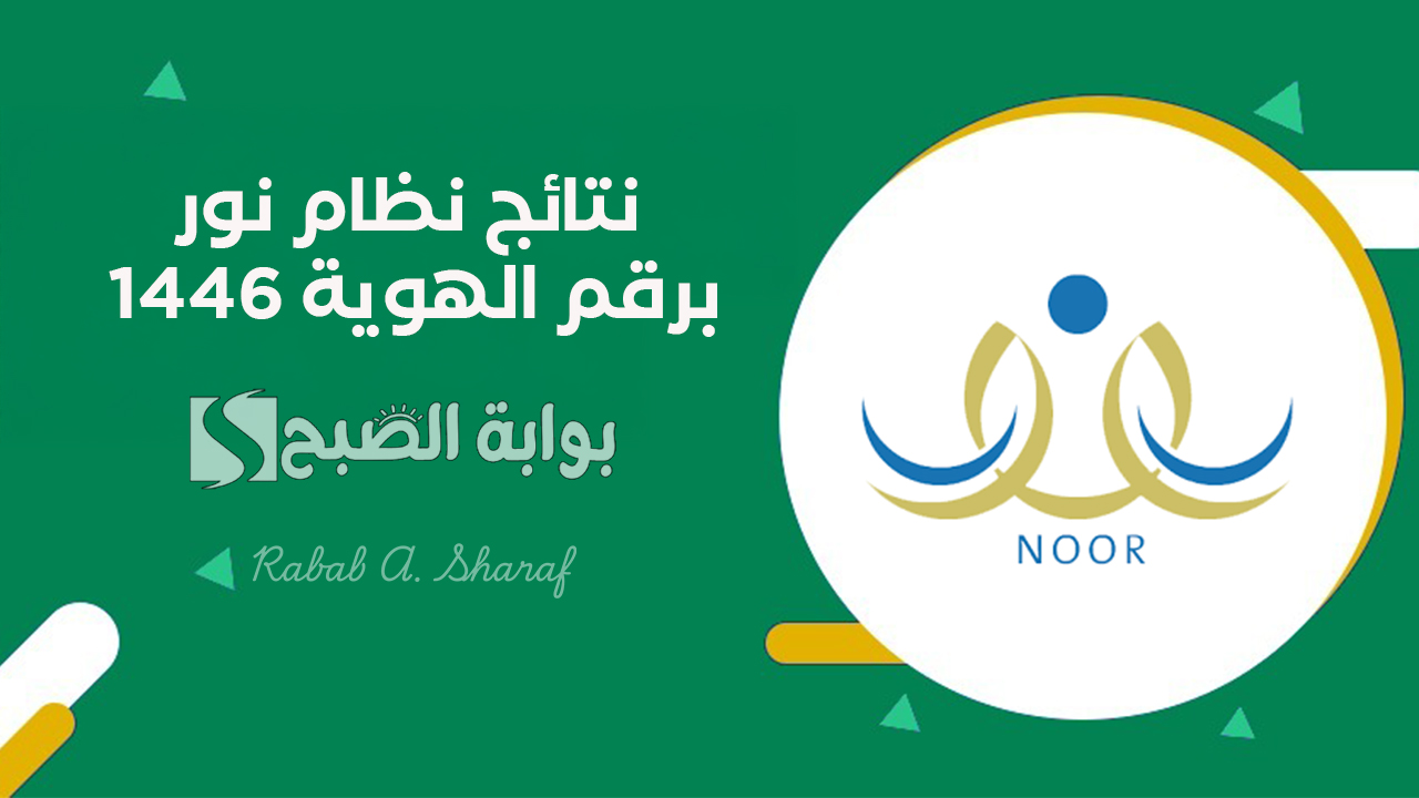نتائج نظام نور برقم الهوية 1446
