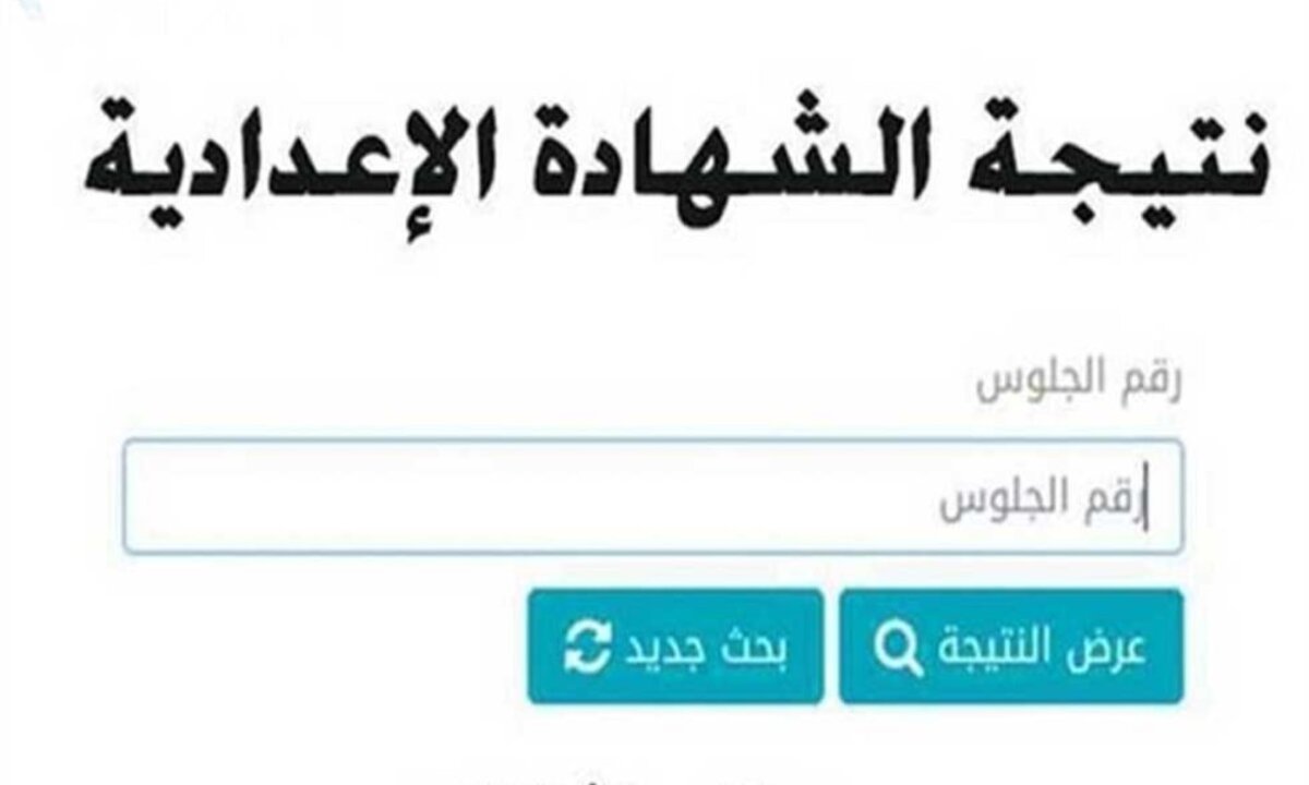 رسميًا.. ظهور نتيجة الشهادة الإعدادية في الشرقية الان 2025 اعرف نتيجتك