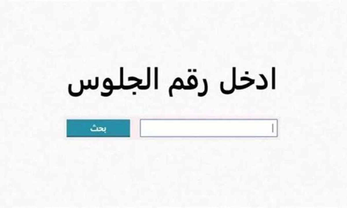 تم رسميًا نتيجة الشهادة الاعدادية 2025 المنوفية والاقصر وكفر الشيخ والقاهرة