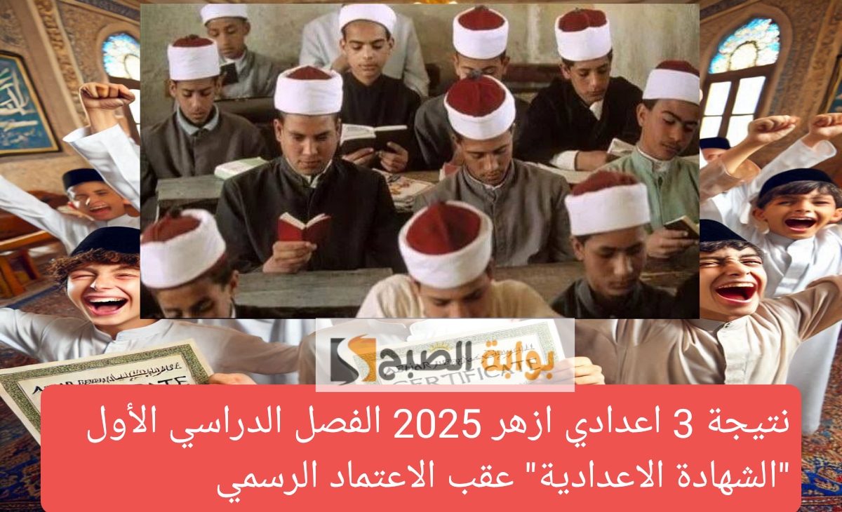 نتيجة 3 اعدادي ازهر 2025 الفصل الدراسي الأول الشهادة الاعدادية عقب الاعتماد الرسمي