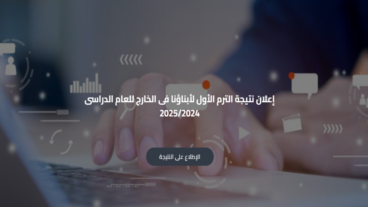 "أبناؤنا في الخارج" إعلان نتيجة الترم الأول للطلاب المصريين المغتربين 2025 .. وهذه طريقة الاطلاع على النتيجة