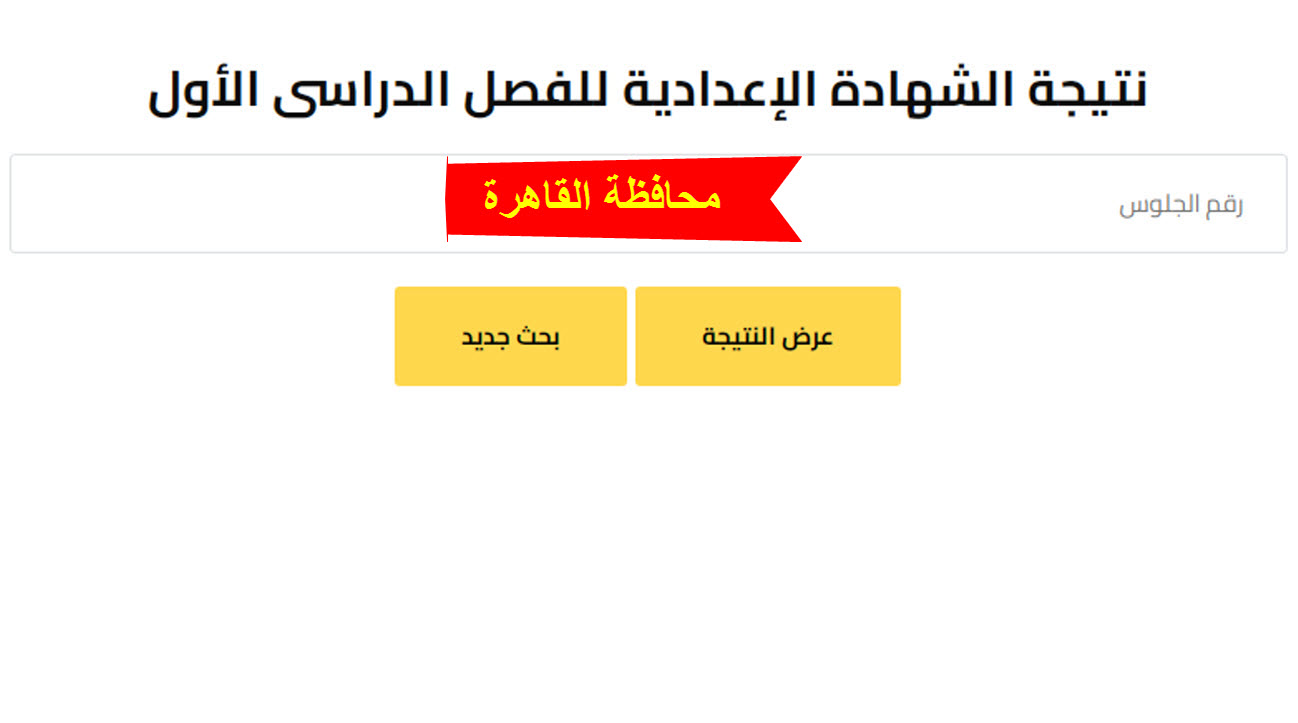 نتيجة الاعدادية بالقاهرة 2025
