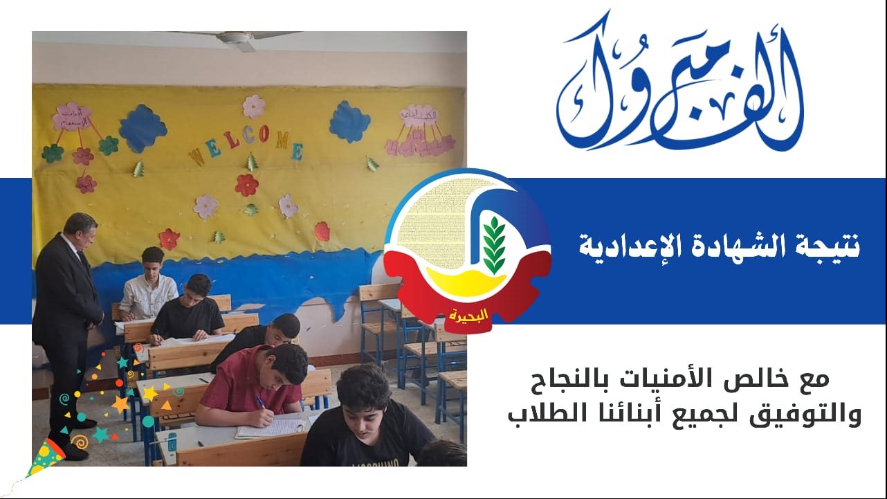 نتيجة الشهادة الاعدادية بالبحيرة 2025