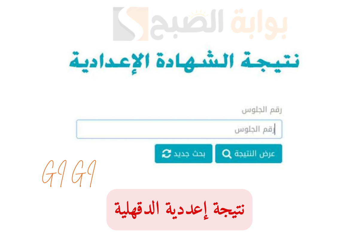 نتيجة اعدادية الدقهلية