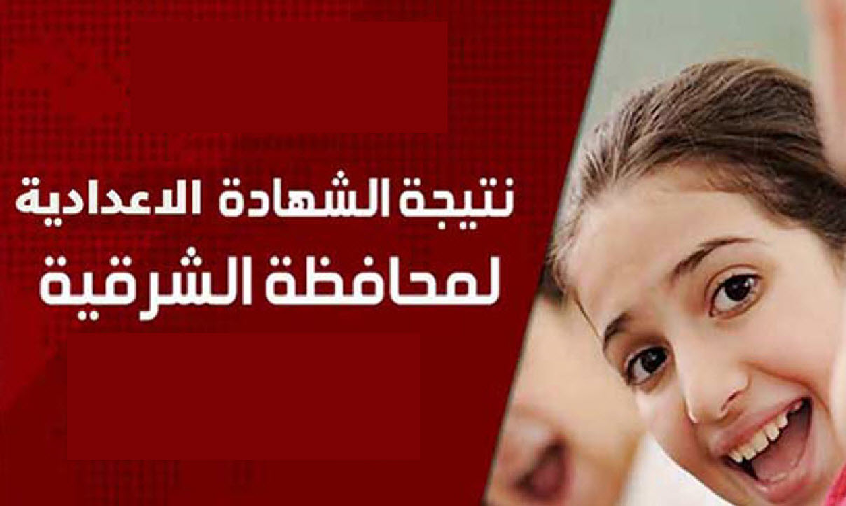 نتيجة الشهادة الاعدادية لمحافظة الشرقية 2025