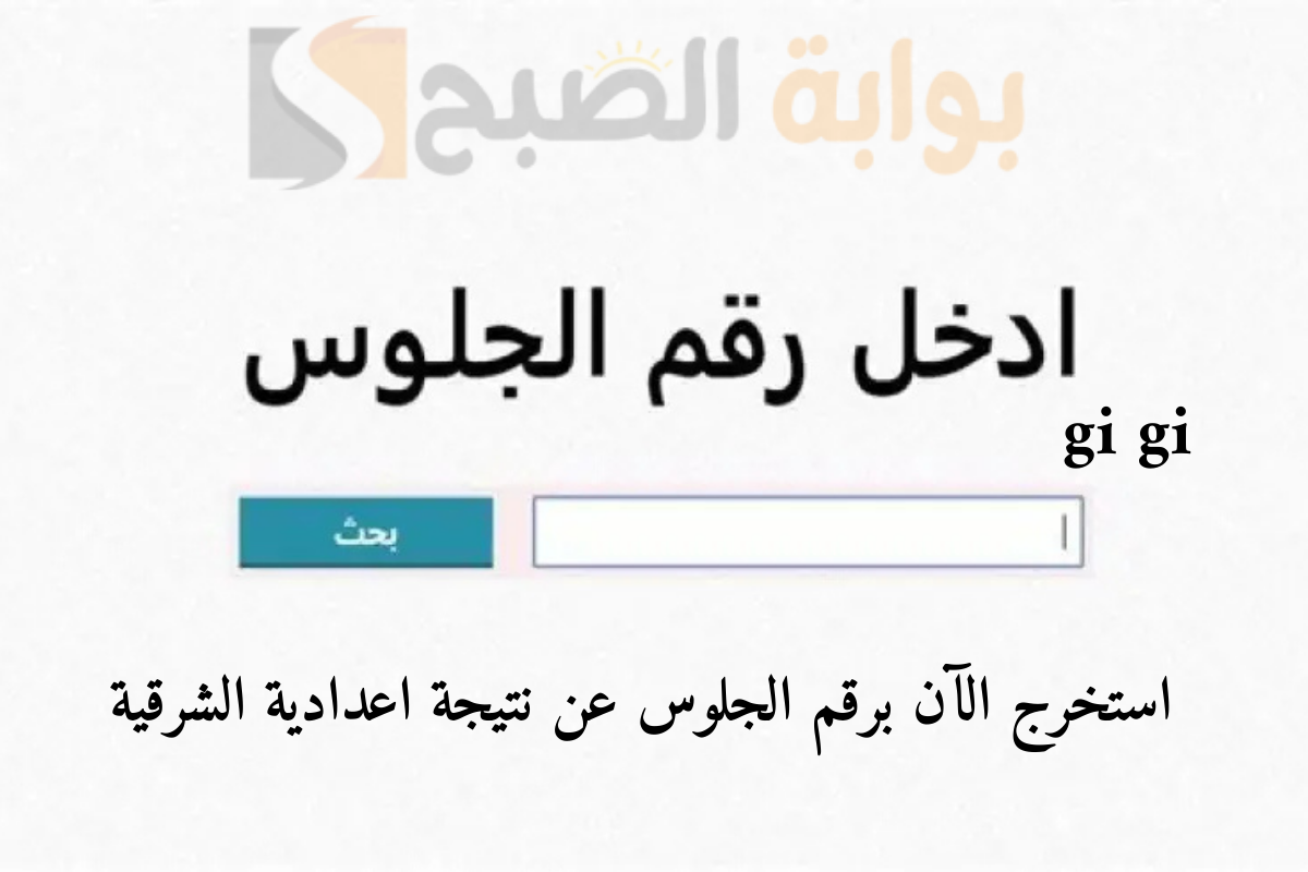 نتيجة 3 اعدادي