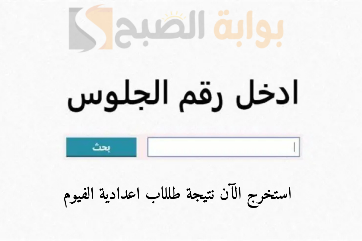 نتيجة اعدادية الفيوم