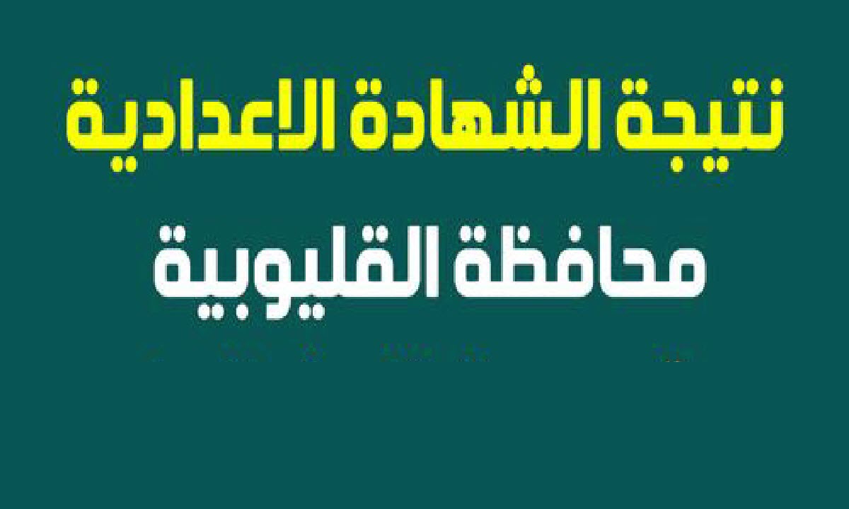 نتيجة الاعدادية بالقليوبية
