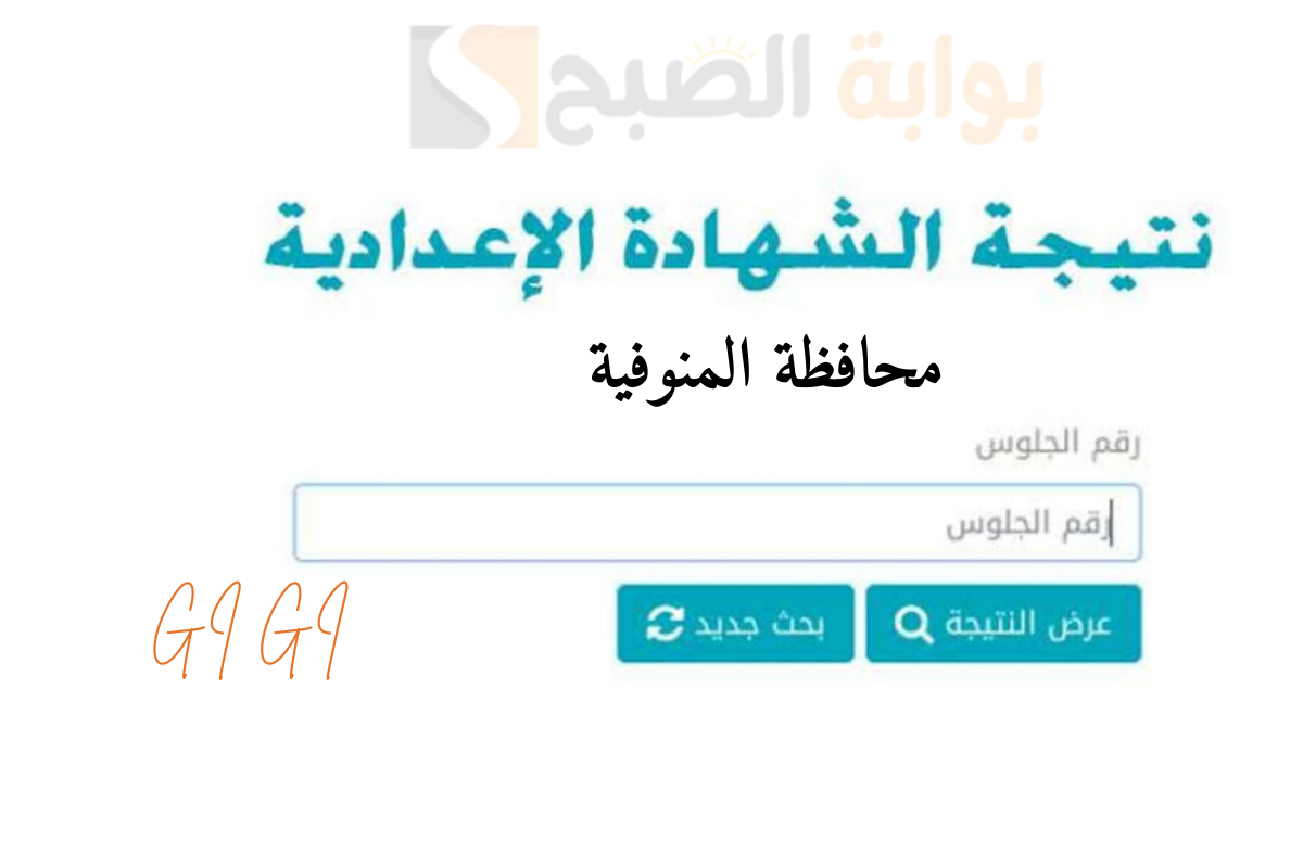 نتيجة اعدادية المنوفية