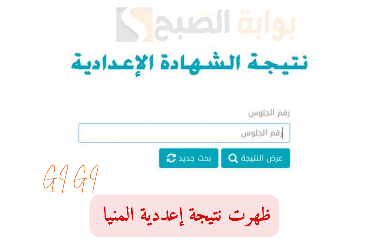 نتيجة اعدادية المنيا