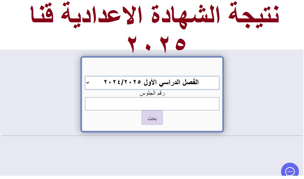 نتيجة اعدادية قنا 2025