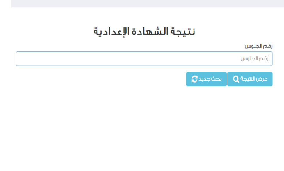 نتيجة الشهادة الاعدادية 2025