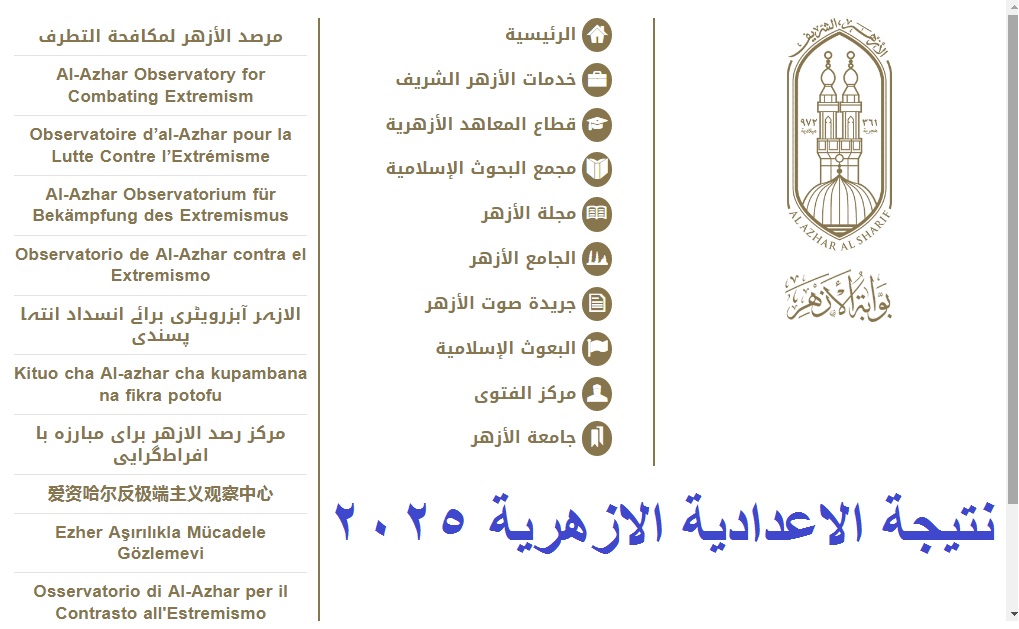 نتيجة الاعدادية الازهرية 2025