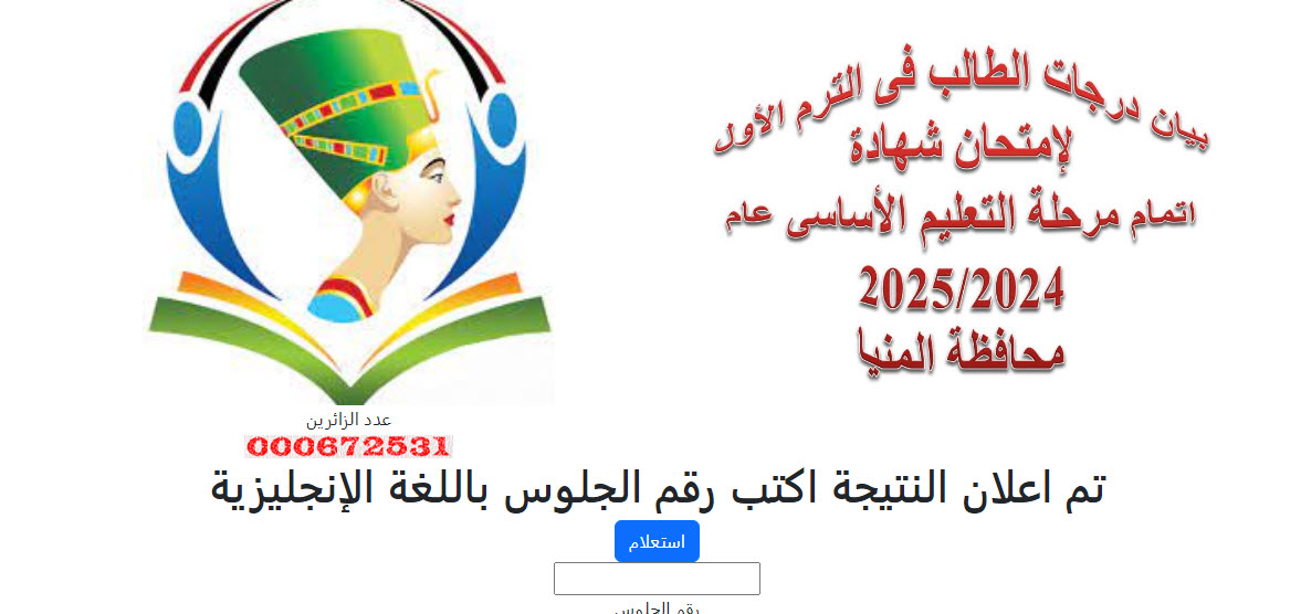 نتيجة الشهادة الاعدادية بالمنيا 2025