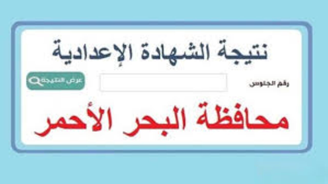 نتيجة الثالث الإعدادي الترم الأول محافظة البحر الأحمر برقم الجلوس 2025 فور صدورها