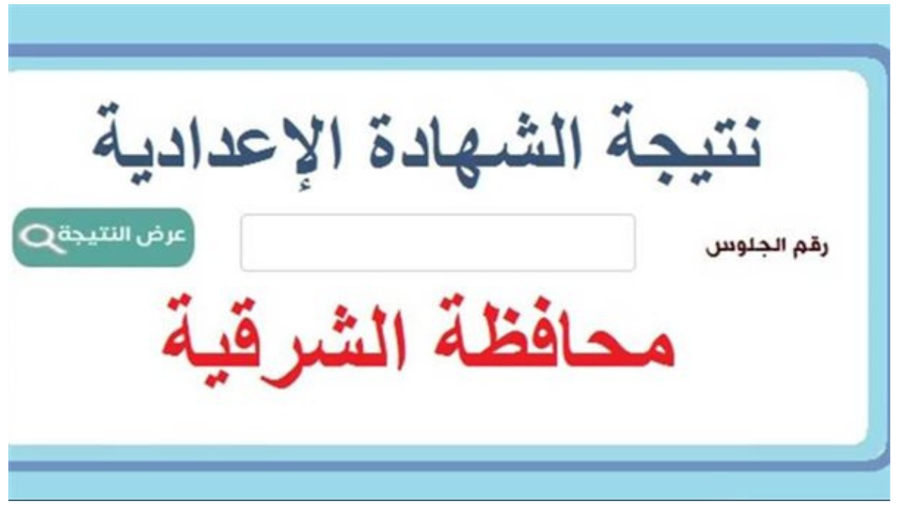 نتيجة الثالث الإعدادي محافظة الشرقية برقم الجلوس 2025 الترم الأول