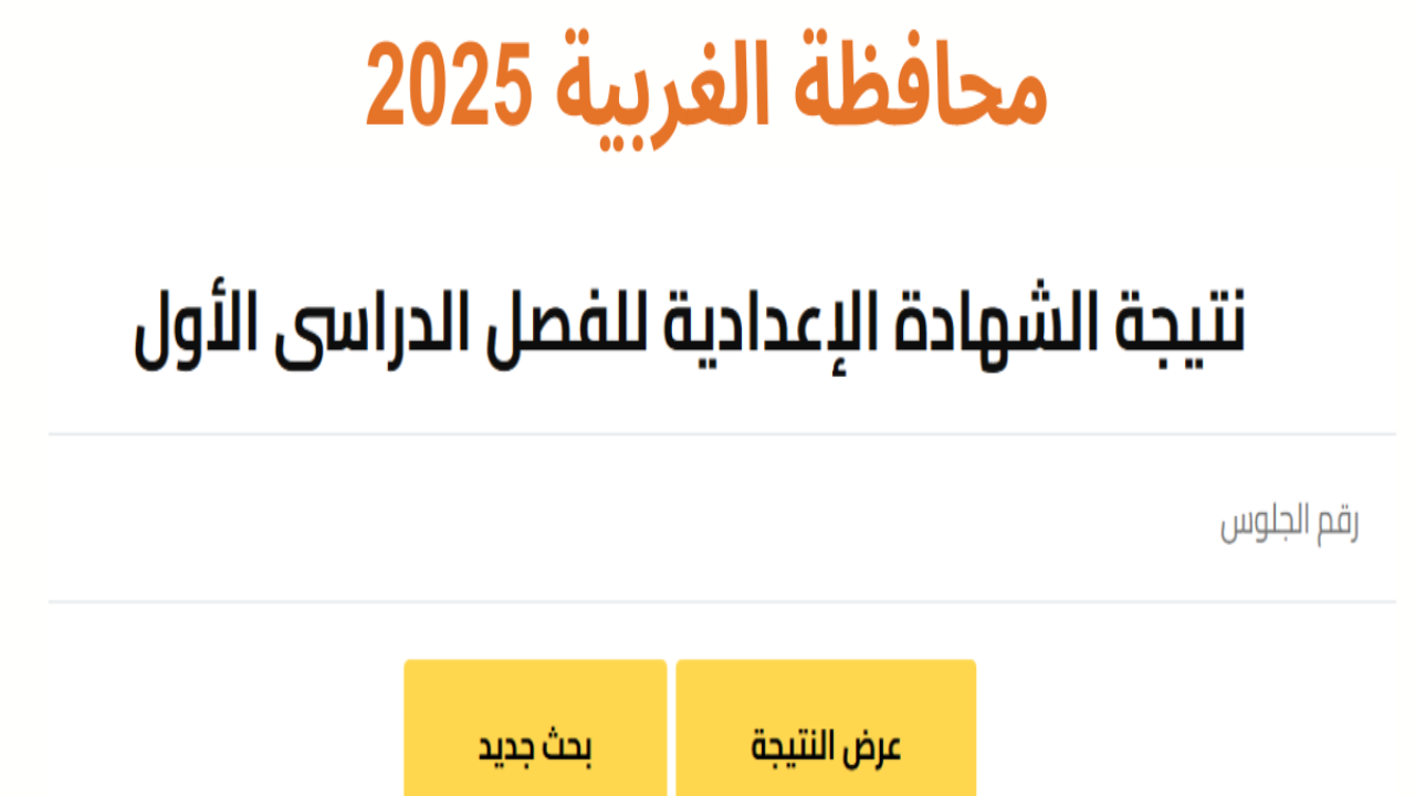 نتيجة الثالث الإعدادي محافظة الغربية 2025