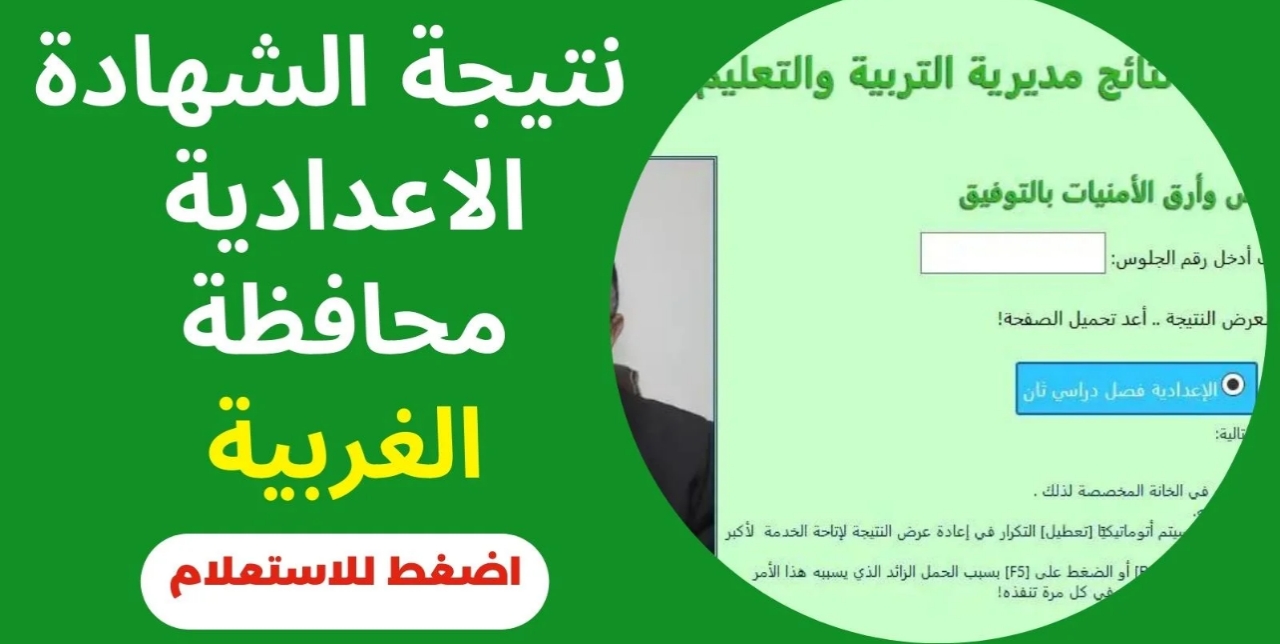 نتيجة الثالث الإعدادي محافظة الغربية برقم الجلوس 2025 الترم الأول