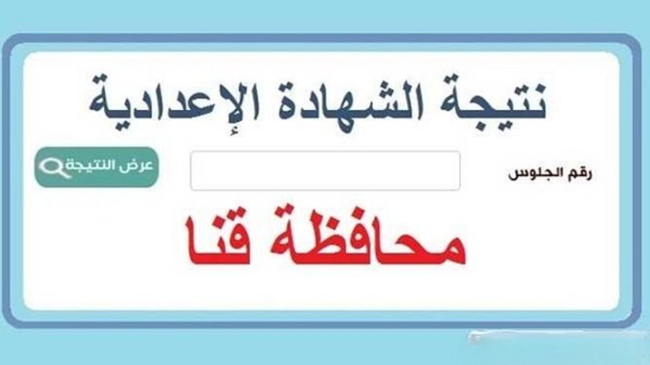 نتيجة الشهادة الإعدادية 2025 برقم الجلوس محافظة قنا عند ظهورها رسميا